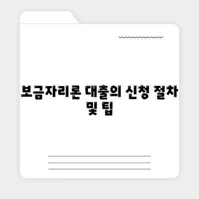 보금자리론 대출 자격과 조건 확인하기| 누구에게, 어떻게 적용될까? | 대출, 보금자리론, 자격조건