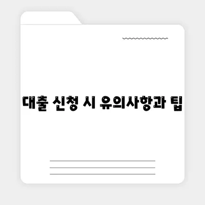 부동산 담보대출 금리 비교 및 한도 융자 방법 완벽 가이드 | 부동산, 대출, 금융 팁