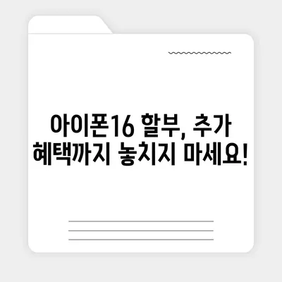 아이폰16 할부 구매 | 알아두어야 할 모든 것