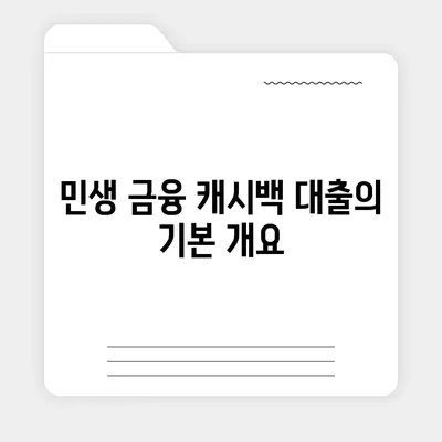 민생 금융 캐시백 대출 이자 환급 방법과 혜택 알아보기 | 금융 가이드, 대출 정보, 이자 환급