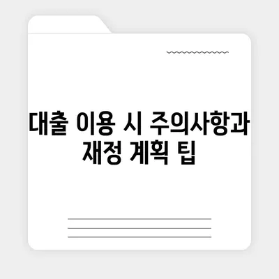 신용대출과 마이너스통장, 차이점 및 선택 가이드 | 금융상품, 대출, 재정 계획