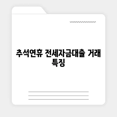 추석연휴 전세자금대출 거래 요약| 2023년 현황 및 유의사항 | 전세자금대출, 금융정보, 주택시장"