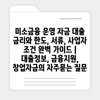 미소금융 운영 자금 대출 금리와 한도, 서류, 사업자 조건 완벽 가이드 | 대출정보, 금융지원, 창업자금