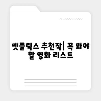 넷플릭스 영화 스트리밍 완벽 가이드 | 추천작, 스트리밍 방법, 최신 정보"