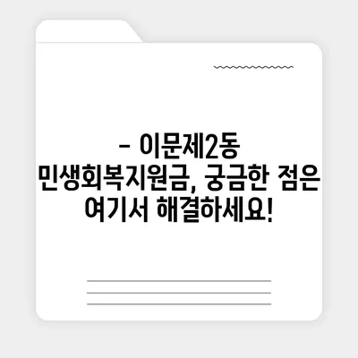 서울시 동대문구 이문제2동 민생회복지원금 | 신청 | 신청방법 | 대상 | 지급일 | 사용처 | 전국민 | 이재명 | 2024