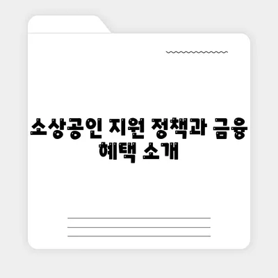 소상공인정책자금 미소금융대출 활용법과 필수 정보 | 소상공인 지원, 대출 가이드, 금융 혜택