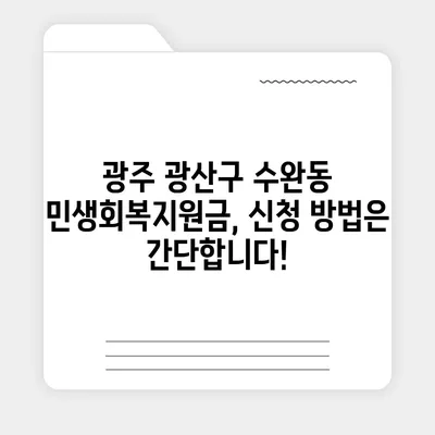 광주시 광산구 수완동 민생회복지원금 | 신청 | 신청방법 | 대상 | 지급일 | 사용처 | 전국민 | 이재명 | 2024