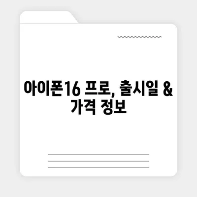 부산시 사상구 괘법동 아이폰16 프로 사전예약 | 출시일 | 가격 | PRO | SE1 | 디자인 | 프로맥스 | 색상 | 미니 | 개통