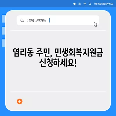 서울시 마포구 염리동 민생회복지원금 | 신청 | 신청방법 | 대상 | 지급일 | 사용처 | 전국민 | 이재명 | 2024