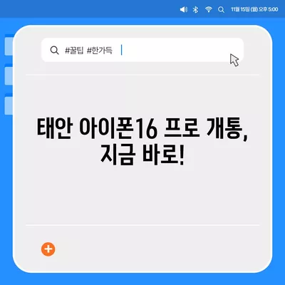 충청남도 태안군 태안읍 아이폰16 프로 사전예약 | 출시일 | 가격 | PRO | SE1 | 디자인 | 프로맥스 | 색상 | 미니 | 개통