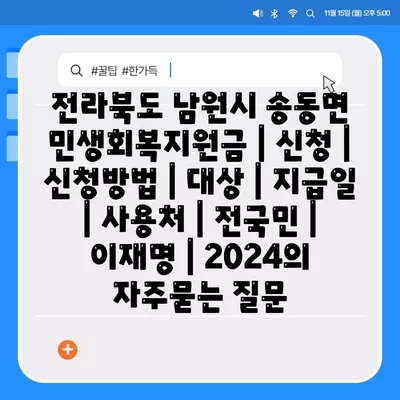 전라북도 남원시 송동면 민생회복지원금 | 신청 | 신청방법 | 대상 | 지급일 | 사용처 | 전국민 | 이재명 | 2024