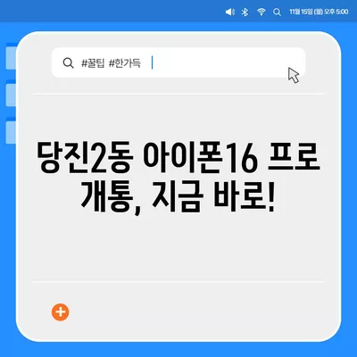 충청남도 당진시 당진2동 아이폰16 프로 사전예약 | 출시일 | 가격 | PRO | SE1 | 디자인 | 프로맥스 | 색상 | 미니 | 개통