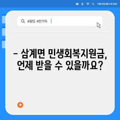 전라북도 임실군 삼계면 민생회복지원금 | 신청 | 신청방법 | 대상 | 지급일 | 사용처 | 전국민 | 이재명 | 2024