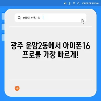 광주시 북구 운암2동 아이폰16 프로 사전예약 | 출시일 | 가격 | PRO | SE1 | 디자인 | 프로맥스 | 색상 | 미니 | 개통