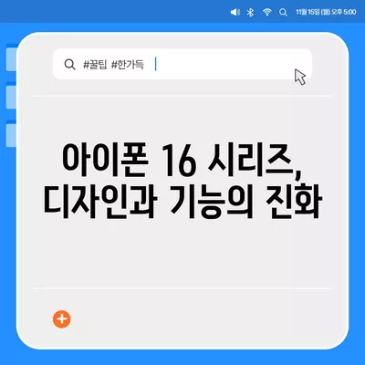 아이폰 16 및 아이폰 16 Pro 예상 변화 총정리 | 출시일 포함