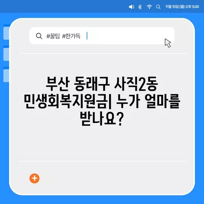 부산시 동래구 사직2동 민생회복지원금 | 신청 | 신청방법 | 대상 | 지급일 | 사용처 | 전국민 | 이재명 | 2024