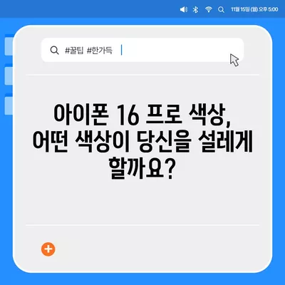 충청남도 보령시 주교면 아이폰16 프로 사전예약 | 출시일 | 가격 | PRO | SE1 | 디자인 | 프로맥스 | 색상 | 미니 | 개통