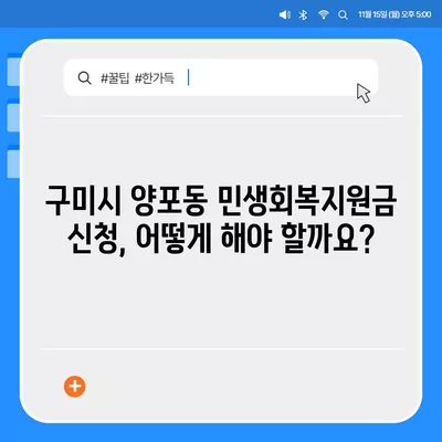 경상북도 구미시 양포동 민생회복지원금 | 신청 | 신청방법 | 대상 | 지급일 | 사용처 | 전국민 | 이재명 | 2024