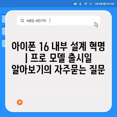 아이폰 16 내부 설계 혁명 | 프로 모델 출시일 알아보기