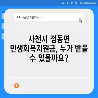 경상남도 사천시 정동면 민생회복지원금 | 신청 | 신청방법 | 대상 | 지급일 | 사용처 | 전국민 | 이재명 | 2024