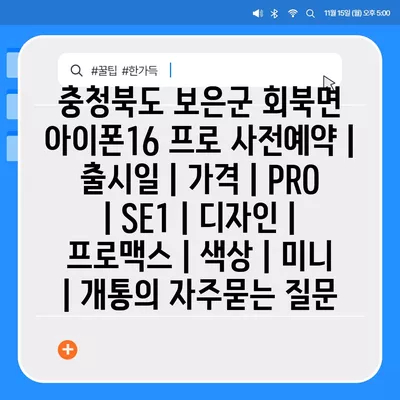 충청북도 보은군 회북면 아이폰16 프로 사전예약 | 출시일 | 가격 | PRO | SE1 | 디자인 | 프로맥스 | 색상 | 미니 | 개통