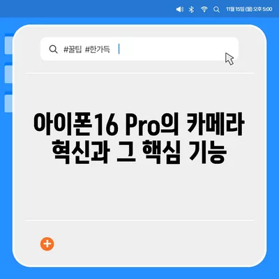 아이폰16 후면 카메라, Pro 모델에 전문적인 사진 기능 제공