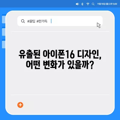 아이폰16 역시 짝수 판매 성공? 유출된 디자인, 색상, 가격, 출시일