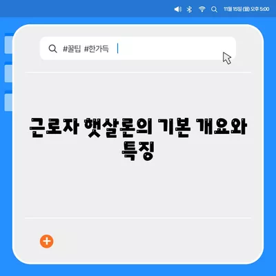 근로자 햇살론의 직장인 지원 대출 조건 완벽 가이드 | 대출 조건, 직장인, 햇살론