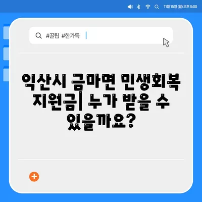 전라북도 익산시 금마면 민생회복지원금 | 신청 | 신청방법 | 대상 | 지급일 | 사용처 | 전국민 | 이재명 | 2024