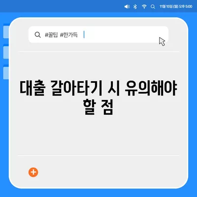 직장인을 위한 저금리 통대환 대출 갈아타기 조건 총정리 | 대출, 금융, 절약 팁