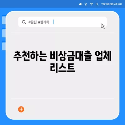 비상금대출 가능한 곳 추천! 총정리 가이드 | 대출, 금융, 급전 필요시