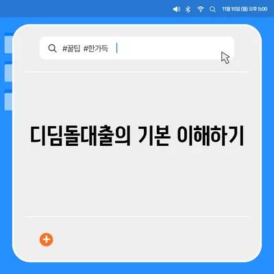 1억 디딤돌대출 이자 계산법 완벽 가이드 | 대출 이자, 금융 팁, 재정 계획