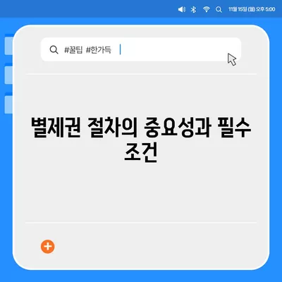 개인회생 집담보대출 별제권 절차 안내| 성공적인 신청을 위한 필수 팁 | 개인회생, 대출 절차, 금융 정보