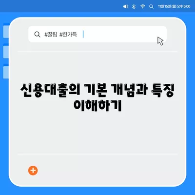 신용대출과 마이너스 통장의 차이점 완벽 정리! | 신용대출, 마이너스 통장, 금융 비교 가이드