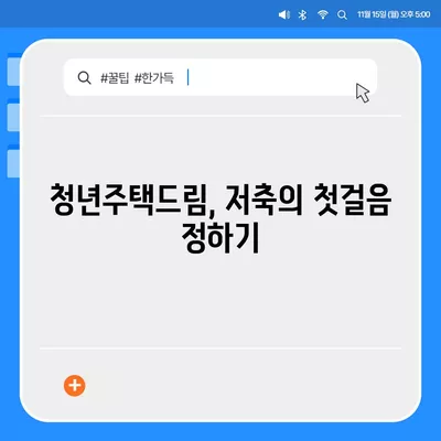 청년주택드림과 청약통장, 중도해지 방지를 위한 5가지 팁! | 청년주택, 청약통장, 재정관리