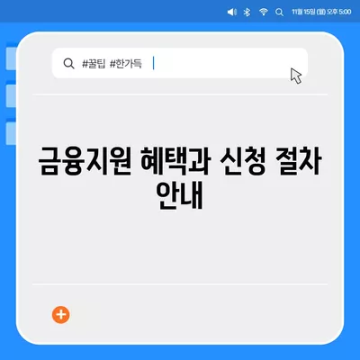 미소금융 운영 자금 대출 금리와 한도, 서류, 사업자 조건 완벽 가이드 | 대출정보, 금융지원, 창업자금