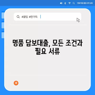 피플펀드 명품 담보대출 사전 예약 방법| 단계별 가이드 | 담보대출, 명품, 금융 팁