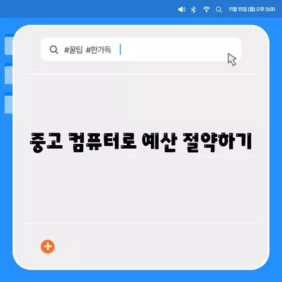 컴퓨터 거래로 돈 절약하는 궁극 가이드| 스마트 쇼핑 팁과 전략 | 돈 절약, 거래 팁, 컴퓨터 구매"