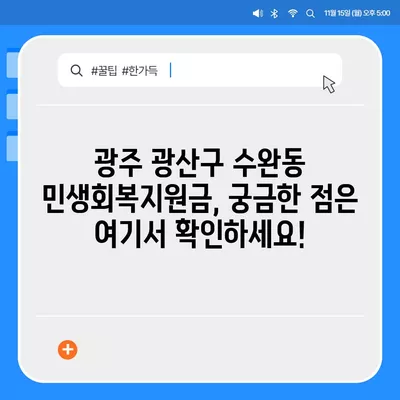 광주시 광산구 수완동 민생회복지원금 | 신청 | 신청방법 | 대상 | 지급일 | 사용처 | 전국민 | 이재명 | 2024