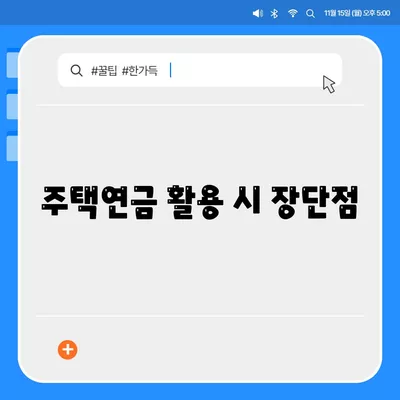 주택연금대출의 비용 및 조건 분석| 알아야 할 모든 정보와 팁 | 주택연금, 대출 조건, 금융 가이드