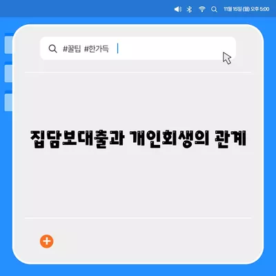 개인회생집담보대출 별제권, 어떻게 진행해야 할까요? | 개인회생, 집담보대출, 별제권 절차 및 방법