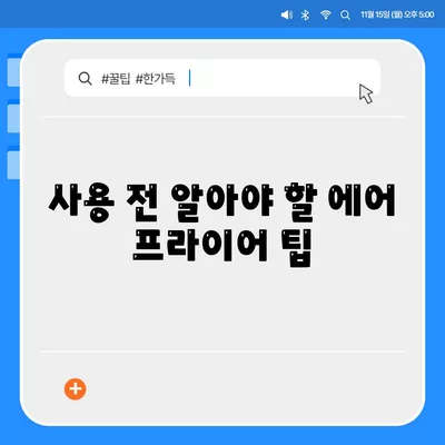 에어 프라이어 작동 원리와 사용 방법 완벽 가이드 | 요리 tips, 건강식, 주방용품