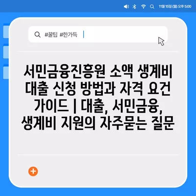 서민금융진흥원 소액 생계비 대출 신청 방법과 자격 요건 가이드 | 대출, 서민금융, 생계비 지원