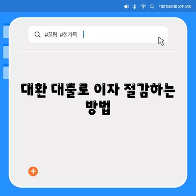 직업무관 자동차 담보 대출, DSR 대환 조건 확인 방법 | 자동차 대출, 금융 팁, 대환 대출