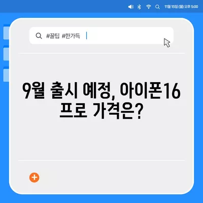 대전시 서구 괴정동 아이폰16 프로 사전예약 | 출시일 | 가격 | PRO | SE1 | 디자인 | 프로맥스 | 색상 | 미니 | 개통