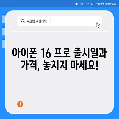 경상남도 합천군 청덕면 아이폰16 프로 사전예약 | 출시일 | 가격 | PRO | SE1 | 디자인 | 프로맥스 | 색상 | 미니 | 개통