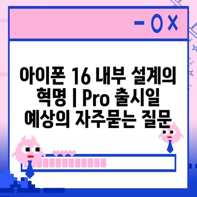 아이폰 16 내부 설계의 혁명 | Pro 출시일 예상