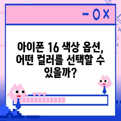 아이폰 16 출시일, 디자인, 스펙 루머 정리 | 확인하기