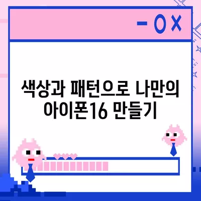 아이폰16 케이스, 스타일리시한 보호