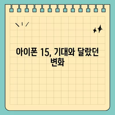 아이폰 15 구입자 논란과 아이폰 16 판매 우려